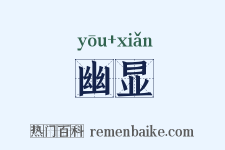 幽显是什么意思的图片